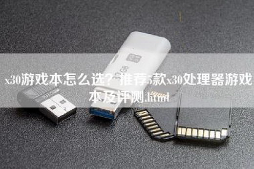 x30游戏本怎么选？推荐5款x30处理器游戏本及评测.html