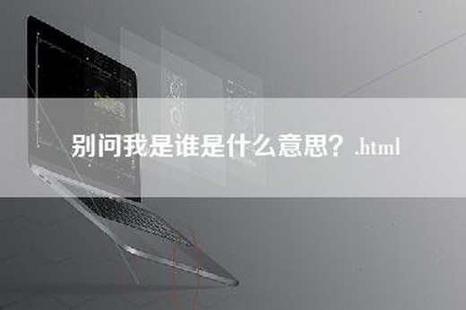 别问我是谁是什么意思？.html