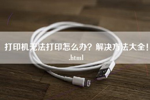 打印机无法打印怎么办？解决方法大全！.html