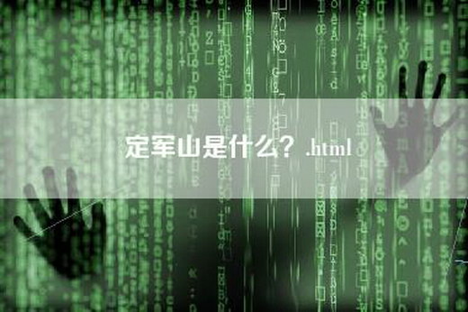 定军山是什么？.html