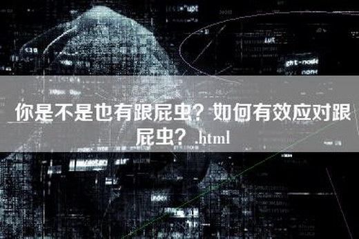 你是不是也有跟屁虫？如何有效应对跟屁虫？.html