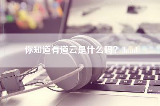 你知道有道云是什么吗？.html