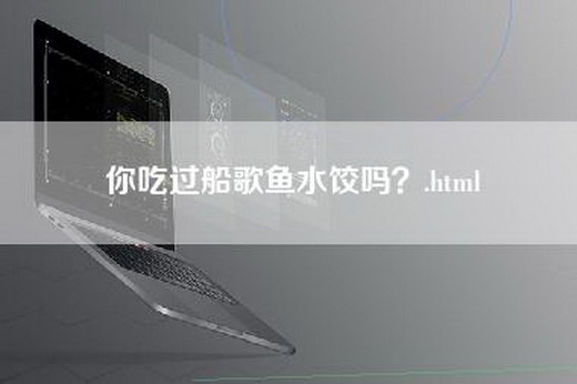 你吃过船歌鱼水饺吗？.html