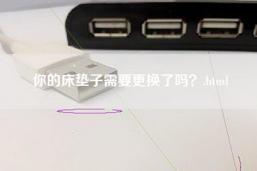 你的床垫子需要更换了吗？.html