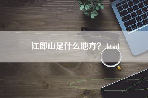 江郎山是什么地方？.html