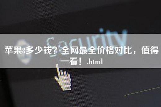 苹果8多少钱？全网最全价格对比，值得一看！.html