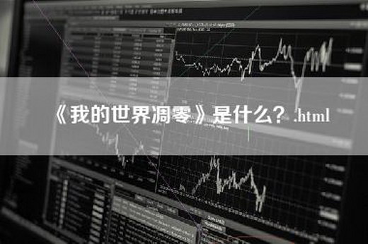 《我的世界凋零》是什么？.html