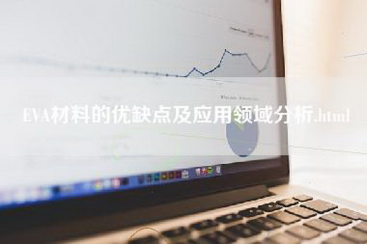 EVA材料的优缺点及应用领域分析.html