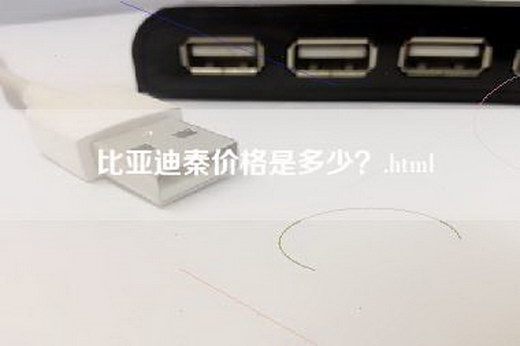 比亚迪秦价格是多少？.html