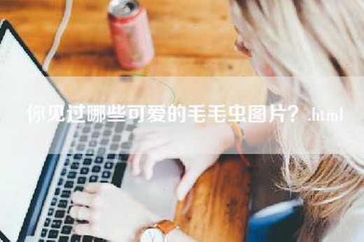 你见过哪些可爱的毛毛虫图片？.html