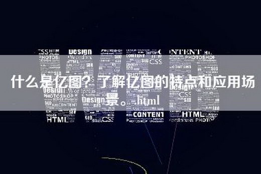 什么是亿图？了解亿图的特点和应用场景。.html