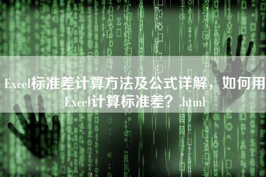 Excel标准差计算方法及公式详解，如何用Excel计算标准差？.html