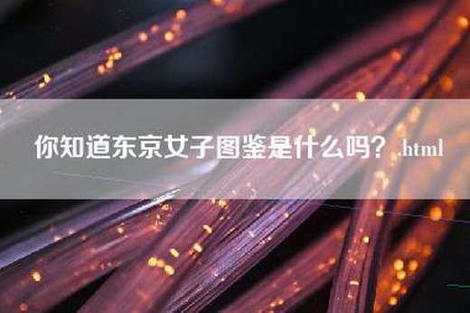 你知道东京女子图鉴是什么吗？.html