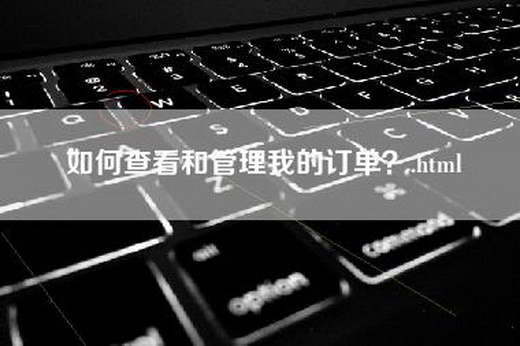 如何查看和管理我的订单？.html