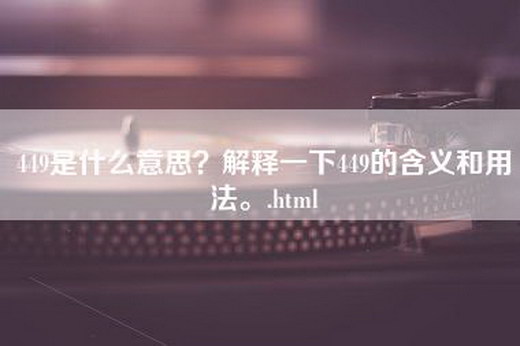 449是什么意思？解释一下449的含义和用法。.html