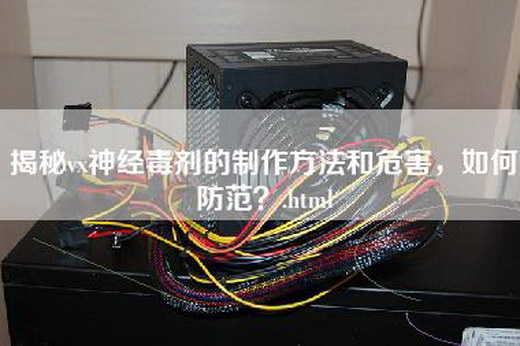 揭秘vx神经毒剂的制作方法和危害，如何防范？.html