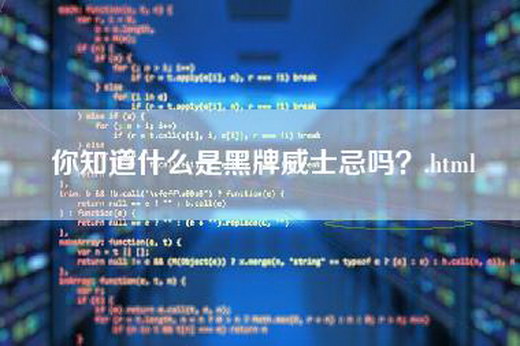 你知道什么是黑牌威士忌吗？.html