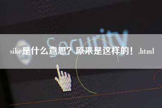 sike是什么意思？原来是这样的！.html