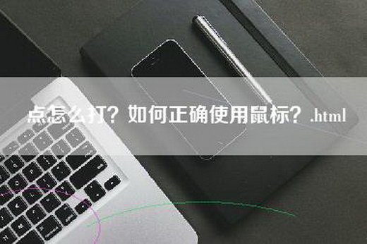 点怎么打？如何正确使用鼠标？.html