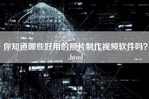 你知道哪些好用的照片制作视频软件吗？.html