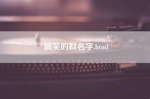 搞笑的群名字.html