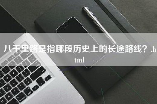 八千里路是指哪段历史上的长途路线？.html