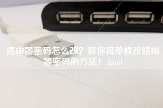 路由器密码怎么改？教你简单修改路由器密码的方法！.html