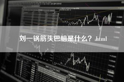 刘一锅筋头巴脑是什么？.html