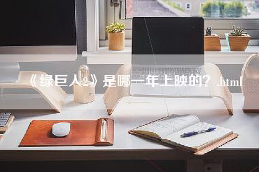 《绿巨人2》是哪一年上映的？.html