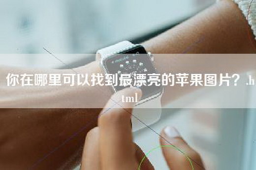 你在哪里可以找到最漂亮的苹果图片？.html