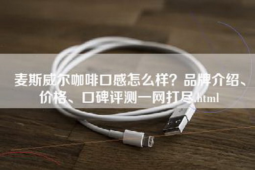 麦斯威尔咖啡口感怎么样？品牌介绍、价格、口碑评测一网打尽.html