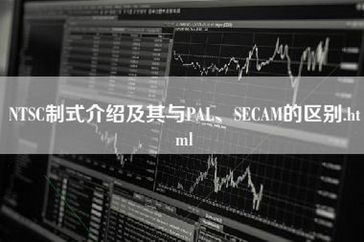 NTSC制式介绍及其与PAL、SECAM的区别.html