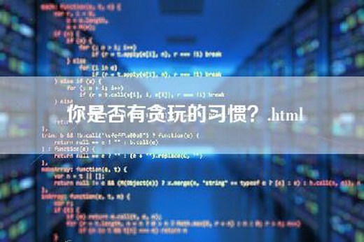 你是否有贪玩的习惯？.html