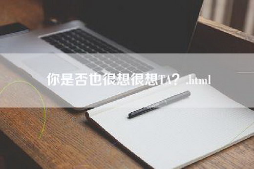 你是否也很想很想TA？.html