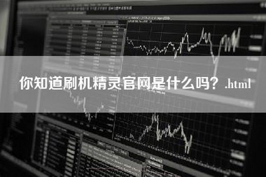 你知道刷机精灵官网是什么吗？.html