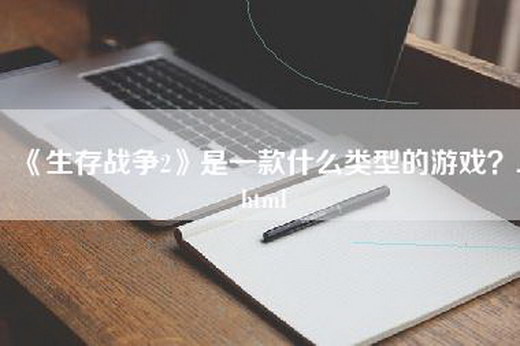 《生存战争2》是一款什么类型的游戏？.html