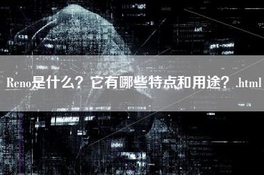 Reno是什么？它有哪些特点和用途？.html