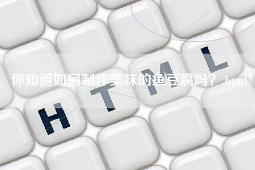 你知道如何制作美味的鱼豆腐吗？.html