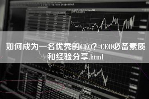 如何成为一名优秀的CEO？CEO必备素质和经验分享.html