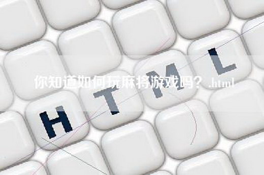 你知道如何玩麻将游戏吗？.html