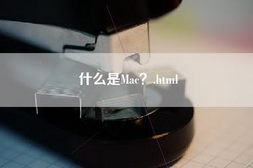 什么是Mac？.html