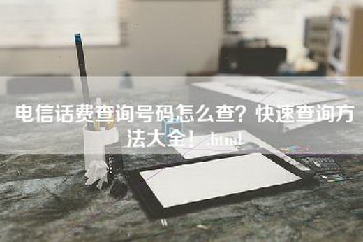 电信话费查询号码怎么查？快速查询方法大全！.html