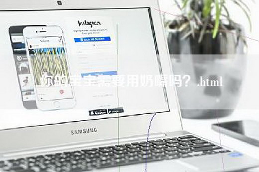 你的宝宝需要用奶嘴吗？.html