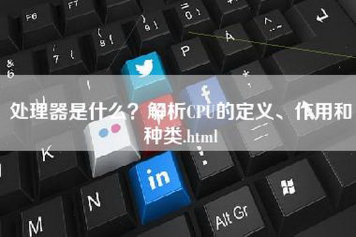 处理器是什么？解析CPU的定义、作用和种类.html