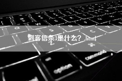 刺客信条3是什么？.html