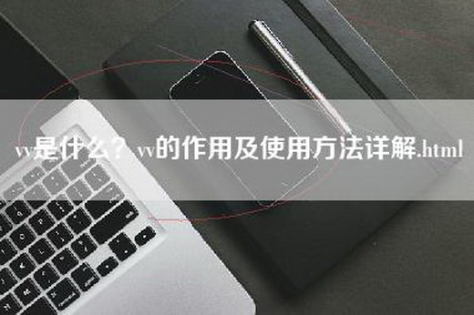 vv是什么？vv的作用及使用方法详解.html