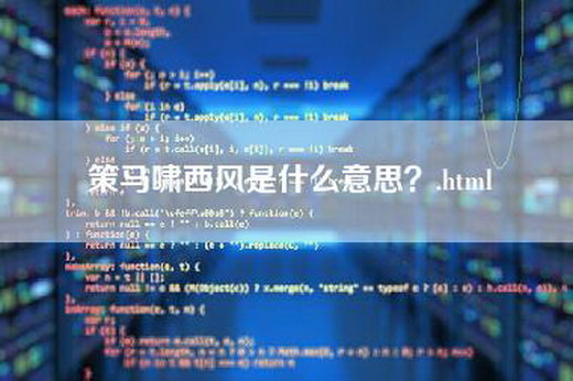 策马啸西风是什么意思？.html