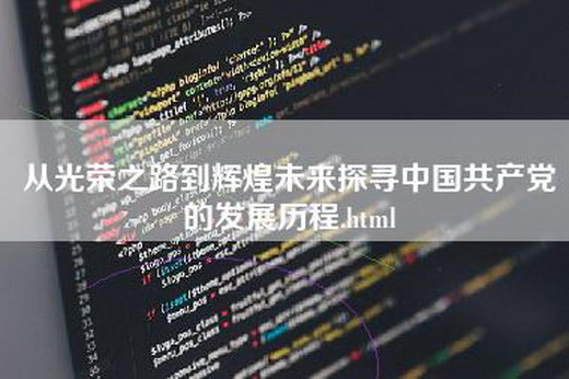 从光荣之路到辉煌未来探寻中国共产党的发展历程.html