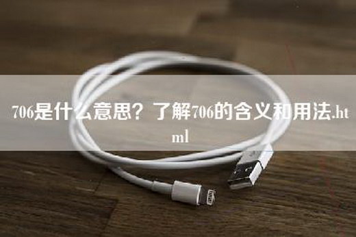 706是什么意思？了解706的含义和用法.html