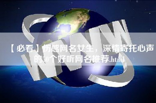 【必看】伤感网名女生，深情寄托心声的50个好听网名推荐.html